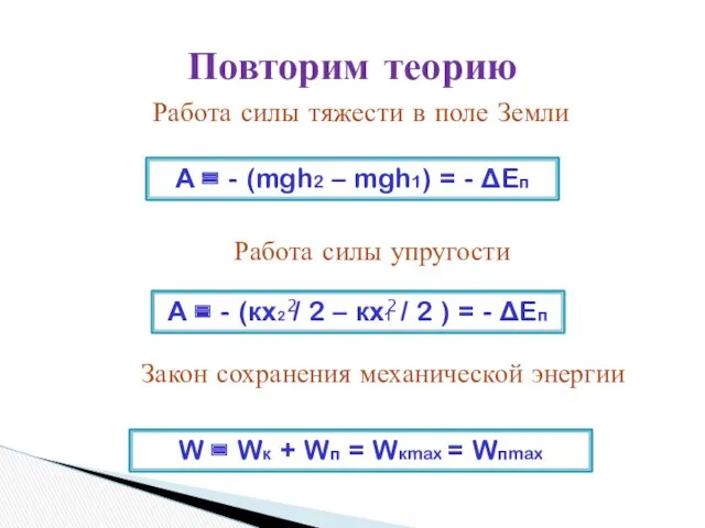 Повторим теорию Работа силы тяжести в поле Земли А =