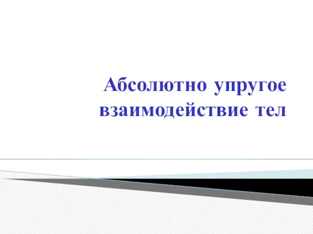 Абсолютно упругое взаимодействие тел