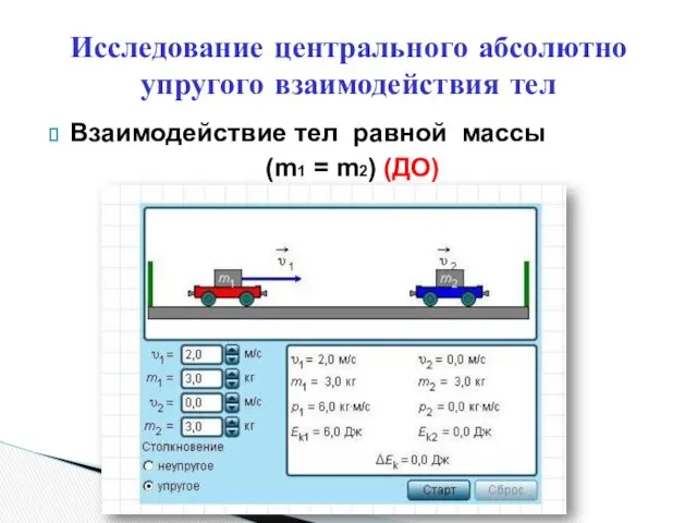 Исследование центрального абсолютно упругого взаимодействия тел Взаимодействие тел равной массы (m1 = m2) (ДО)