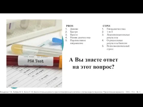 А Вы знаете ответ на этот вопрос? Понкратов С. В.,