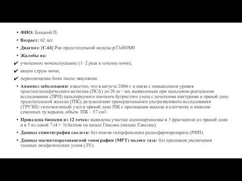 ФИО: Больной П. Возраст: 62 лет. Диагноз: [C.61] Рак предстательной