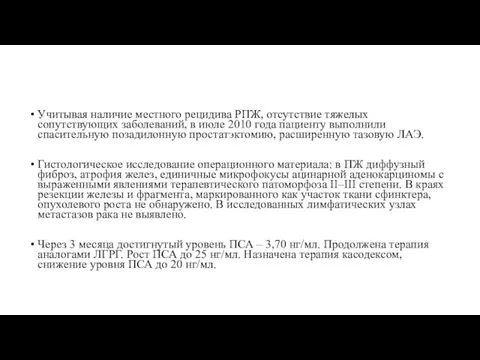 Учитывая наличие местного рецидива РПЖ, отсутствие тяжелых сопутствующих заболеваний, в