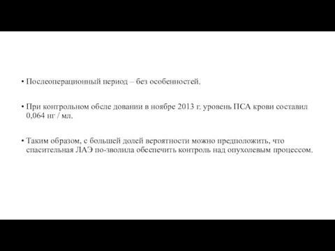 Послеоперационный период – без особенностей. При контрольном обсле довании в