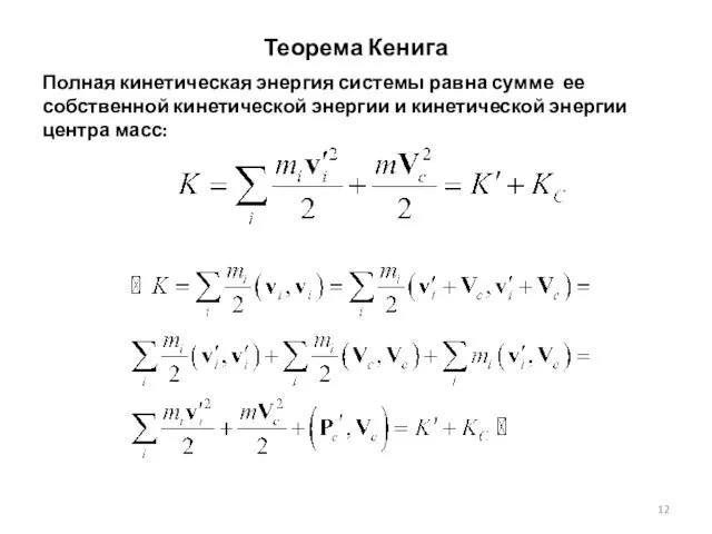Теорема Кенига Полная кинетическая энергия системы равна сумме ее собственной кинетической энергии и