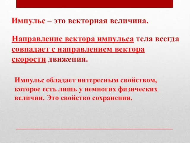 Импульс – это векторная величина. Направление вектора импульса тела всегда