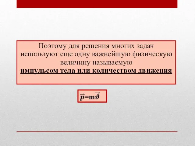 Поэтому для решения многих задач используют еще одну важнейшую физическую