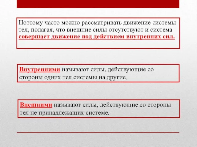 Поэтому часто можно рассматривать движение системы тел, полагая, что внешние