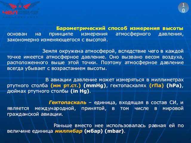 10 Барометрический способ измерения высоты основан на принципе измерения атмосферного