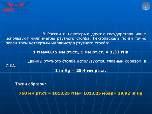 11 В России и некоторых других государствах чаще используют миллиметры ртутного столба. Гектопаскаль
