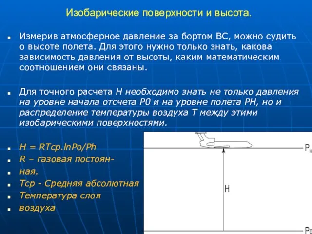 Изобарические поверхности и высота. Измерив атмосферное давление за бортом ВС, можно судить о