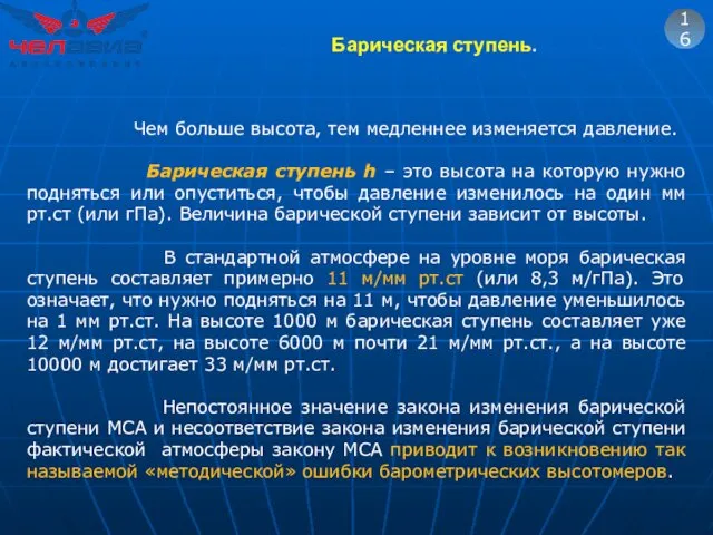 16 Чем больше высота, тем медленнее изменяется давление. Барическая ступень h – это