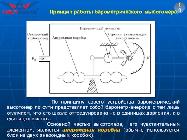 18 По принципу своего устройства барометрический высотомер по сути представляет