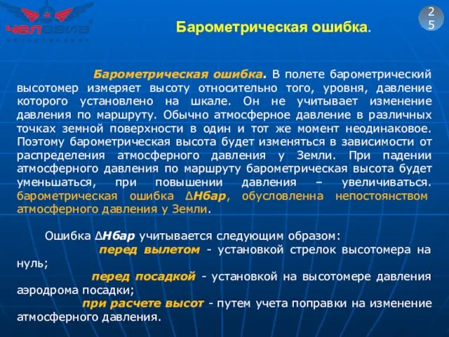 25 Барометрическая ошибка. В полете барометрический высотомер измеряет высоту относительно