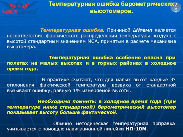 26 Температурная ошибка. Причиной ΔНтемп является несоответствие фактического распределения температуры