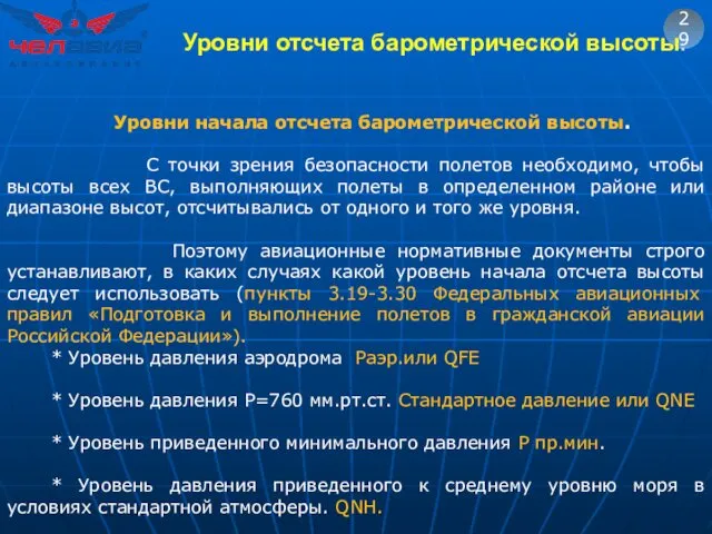 29 Уровни начала отсчета барометрической высоты. С точки зрения безопасности