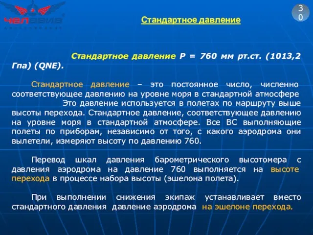 30 Стандартное давление P = 760 мм рт.ст. (1013,2 Гпа) (QNE). Стандартное давление