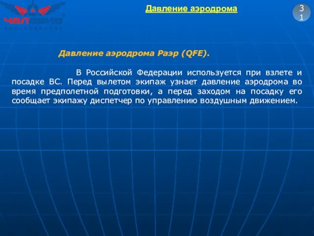 31 Давление аэродрома Pаэр (QFE). В Российской Федерации используется при взлете и посадке