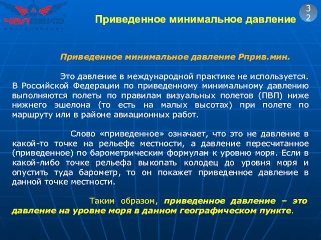 32 Приведенное минимальное давление Pприв.мин. Это давление в международной практике не используется. В