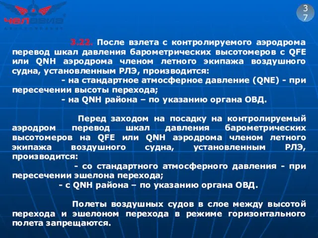 37 3.22. После взлета с контролируемого аэродрома перевод шкал давления