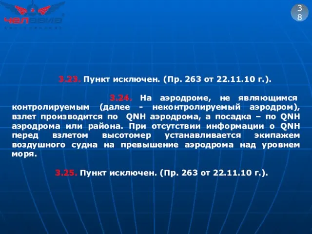 38 3.23. Пункт исключен. (Пр. 263 от 22.11.10 г.). 3.24. На аэродроме, не