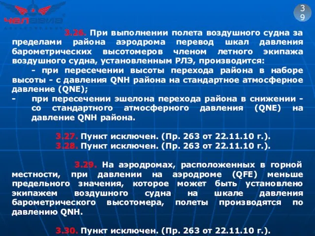 39 3.26. При выполнении полета воздушного судна за пределами района аэродрома перевод шкал