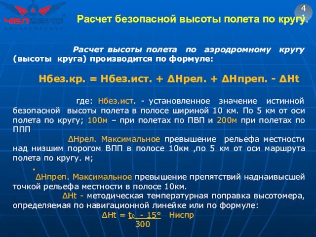 41 Расчет высоты полета по аэродромному кругу (высоты круга) производится по формуле: Hбез.кр.