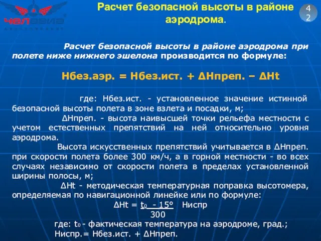 42 Расчет безопасной высоты в районе аэродрома при полете ниже нижнего эшелона производится