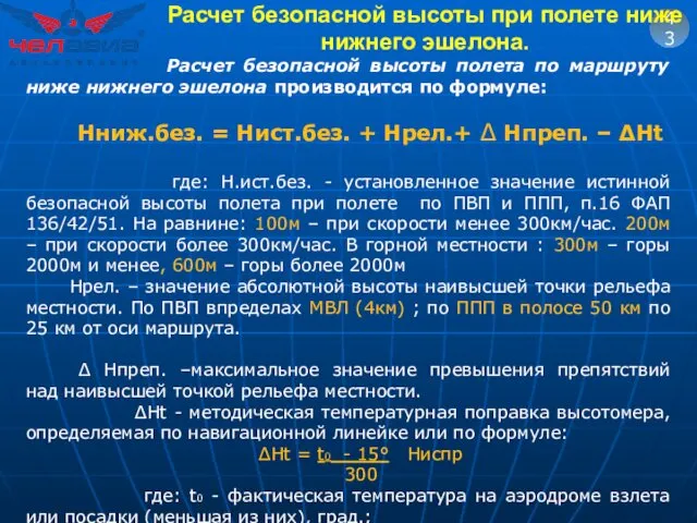 43 Расчет безопасной высоты полета по маршруту ниже нижнего эшелона производится по формуле: