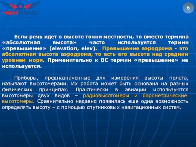 6 Если речь идет о высоте точки местности, то вместо термина «абсолютная высота»