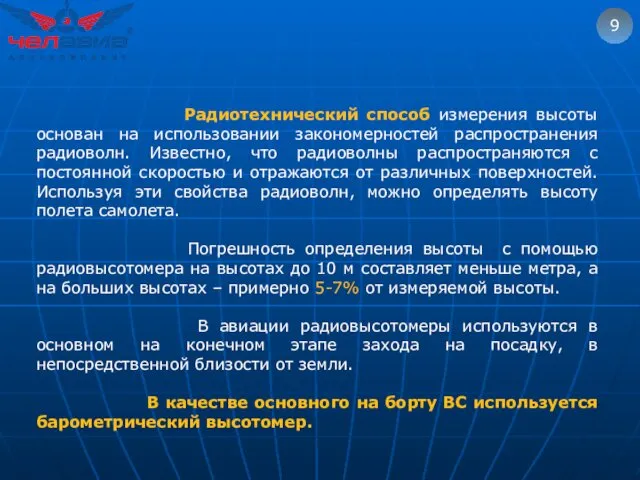 9 Радиотехнический способ измерения высоты основан на использовании закономерностей распространения