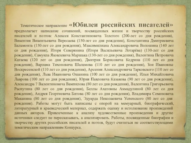 Тематическое направление «Юбилеи российских писателей» предполагает написание сочинений, посвященных жизни