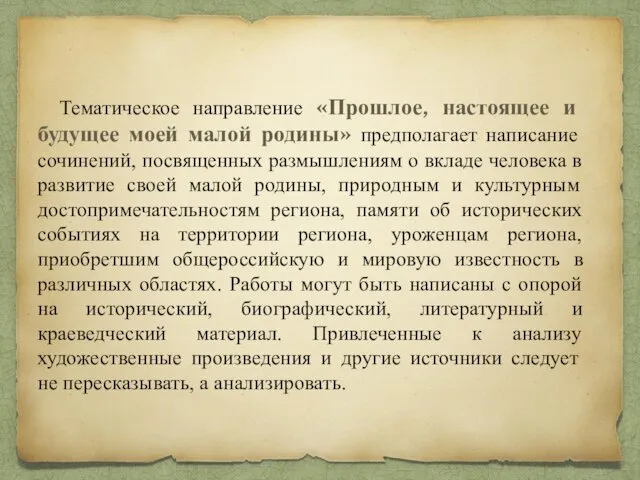 Тематическое направление «Прошлое, настоящее и будущее моей малой родины» предполагает