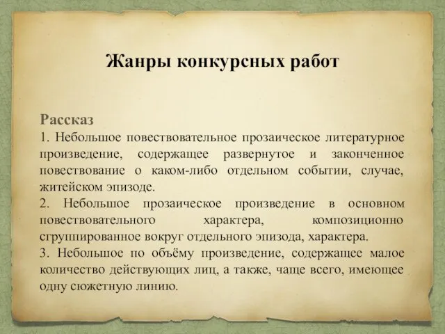 Жанры конкурсных работ Рассказ 1. Небольшое повествовательное прозаическое литературное произведение,