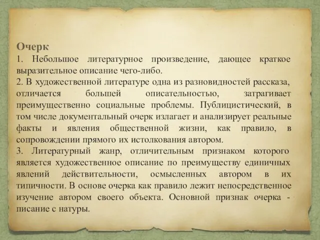 Очерк 1. Небольшое литературное произведение, дающее краткое выразительное описание чего-либо.