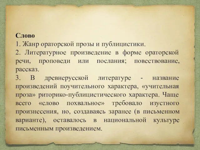 Слово 1. Жанр ораторской прозы и публицистики. 2. Литературное произведение