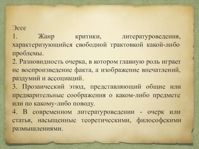 Эссе 1. Жанр критики, литературоведения, характеризующийся свободной трактовкой какой-либо проблемы.