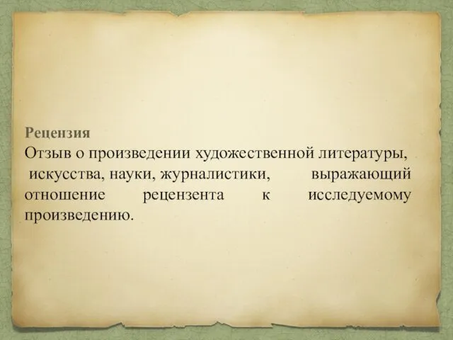 Рецензия Отзыв о произведении художественной литературы, искусства, науки, журналистики, выражающий отношение рецензента к исследуемому произведению.