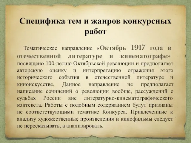 Специфика тем и жанров конкурсных работ Тематическое направление «Октябрь 1917