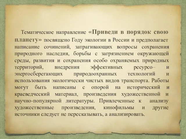 Тематическое направление «Приведи в порядок свою планету» посвящено Году экологии