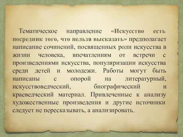 Тематическое направление «Искусство есть посредник того, что нельзя высказать» предполагает