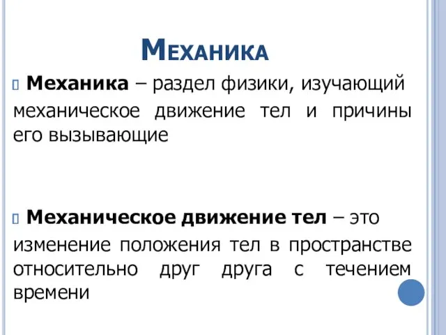 Механика Механика – раздел физики, изучающий механическое движение тел и причины его вызывающие