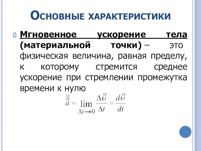 Основные характеристики Мгновенное ускорение тела (материальной точки) – это физическая