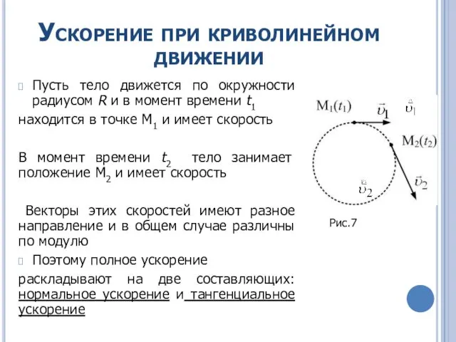 Ускорение при криволинейном движении Пусть тело движется по окружности радиусом R и в