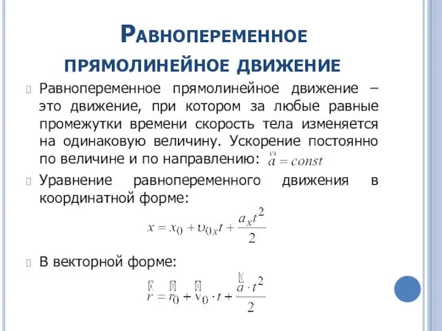 Равнопеременное прямолинейное движение Равнопеременное прямолинейное движение – это движение, при котором за любые