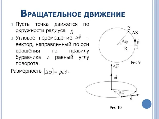 Вращательное движение Пусть точка движется по окружности радиуса . Угловое