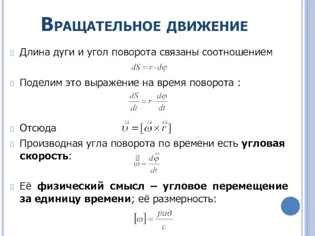 Вращательное движение Длина дуги и угол поворота связаны соотношением Поделим