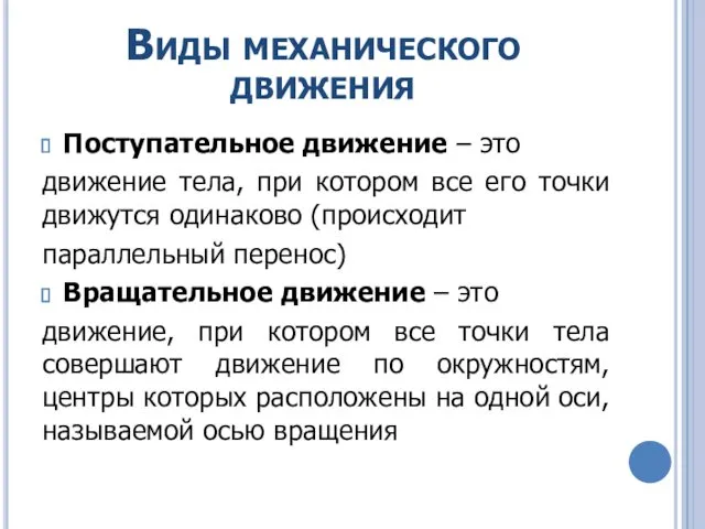 Виды механического движения Поступательное движение – это движение тела, при котором все его