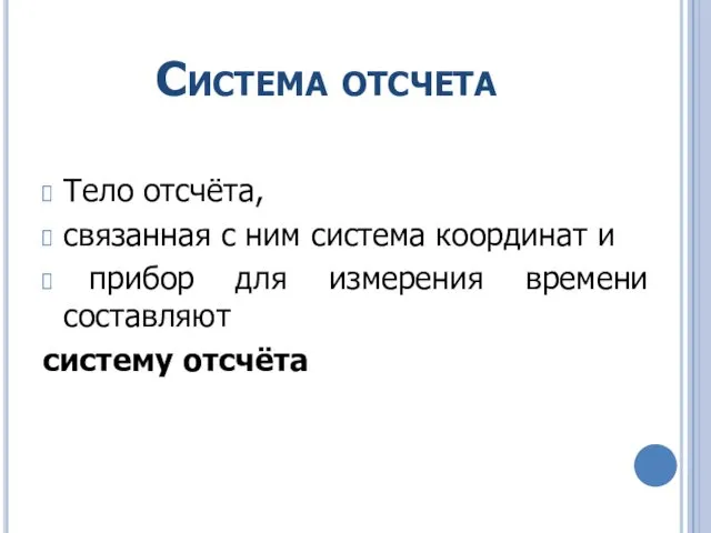 Система отсчета Тело отсчёта, связанная с ним система координат и прибор для измерения