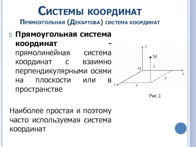 Системы координат Прямоугольная (Декартова) система координат Прямоугольная система координат - прямолинейная система координат