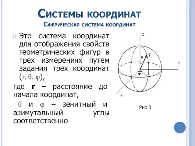 Системы координат Сферическая система координат Это система координат для отображения свойств геометрических фигур